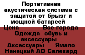 Charge2  Портативная акустическая система с защитой от брызг и мощной батареей  › Цена ­ 1 990 - Все города Одежда, обувь и аксессуары » Аксессуары   . Ямало-Ненецкий АО,Салехард г.